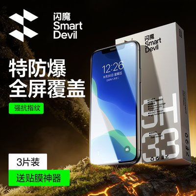 【强抗指纹】闪魔防爆手机钢化膜