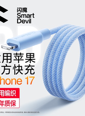 闪魔适用苹果17/16充电器线适用iphone14promax手机pd快充13编织11平板ipad12双typec转lightning数据线usb15