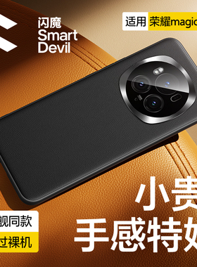 闪魔适用荣耀magic6手机壳magic5pro新款适用华为magic6pro素皮保护套全包防摔外壳por男士magic6高级感后壳