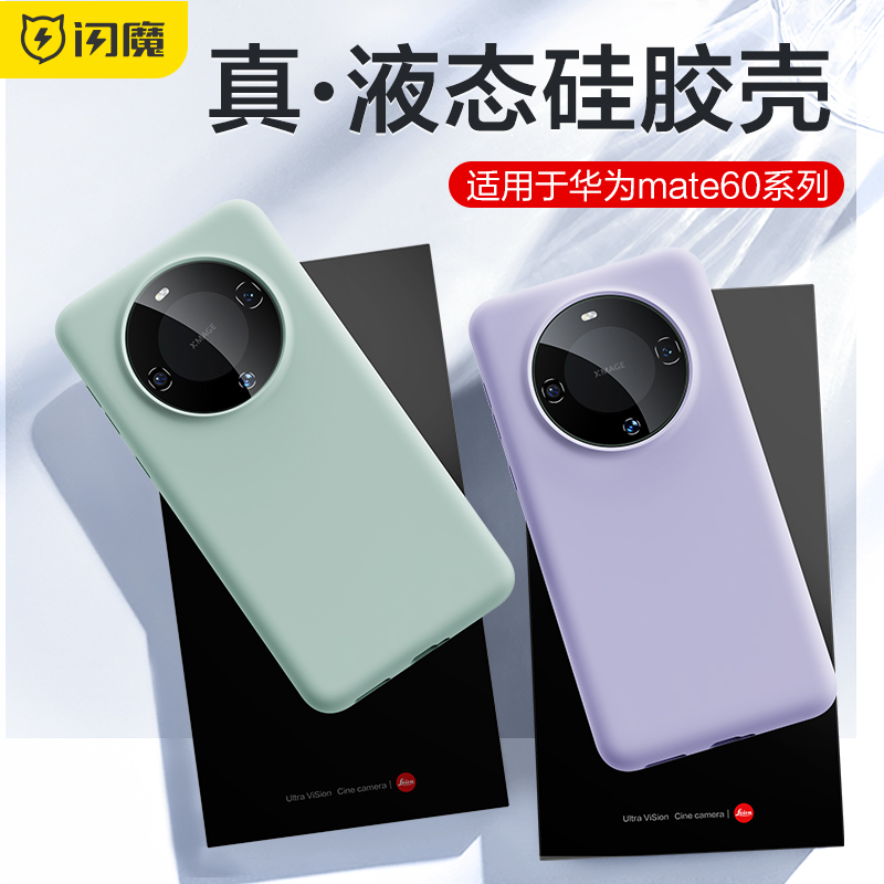 闪魔适用华为mate60pro手机壳mate60液态硅胶保护壳MATE50新款40防摔软壳50Pro+高级感5g全包套40pro个性外壳 3C数码配件 手机保护套/壳 原图主图