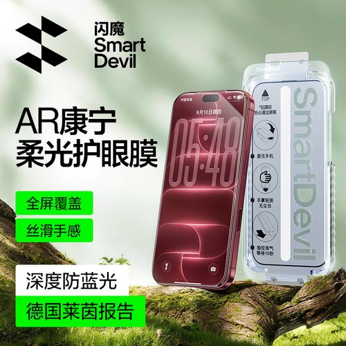18首选｜闪魔新款AR康宁护眼膜