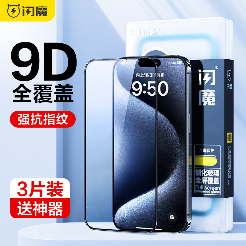 闪魔 适用iPhone15钢化膜15pro苹果15promax全屏覆盖plus保护ip蓝光防爆Pro Max手机15p新款屏幕贴膜防指纹怎么看?