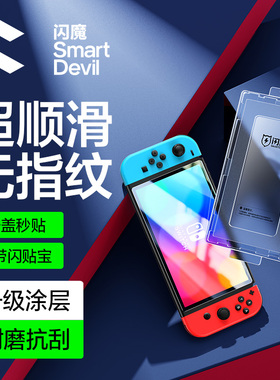 闪魔适用任天堂Switch2代钢化膜SwitchOLED全屏覆盖NS高清Switch屏保oled全包游戏机闪贴宝屏幕抗指纹保护贴