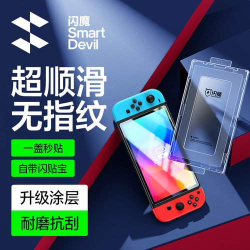 闪魔适用Switch2代秒贴钢化膜