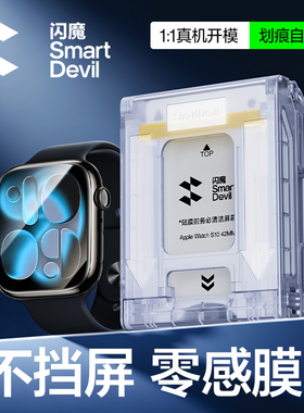 闪魔适用iwatch S11保护膜苹果S10手表无尘仓新款SE3水凝膜applewatchS9/8软膜表盘serie7/6/5/4全包钢化贴膜