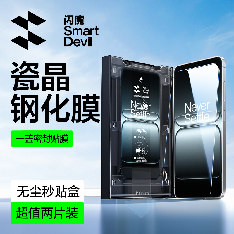 闪魔一加13T瓷晶无尘秒贴膜