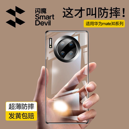 闪魔适用华为mate30透明手机壳