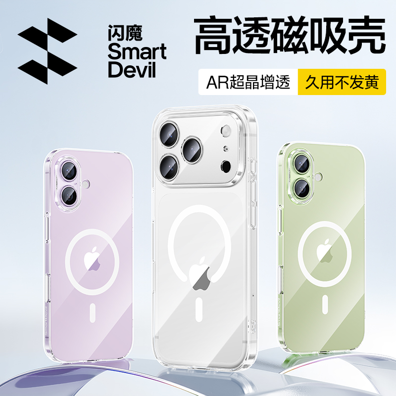 闪魔适用苹果17/16高透磁吸壳