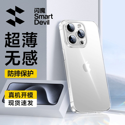 闪魔适用苹果15超薄清水保护壳
