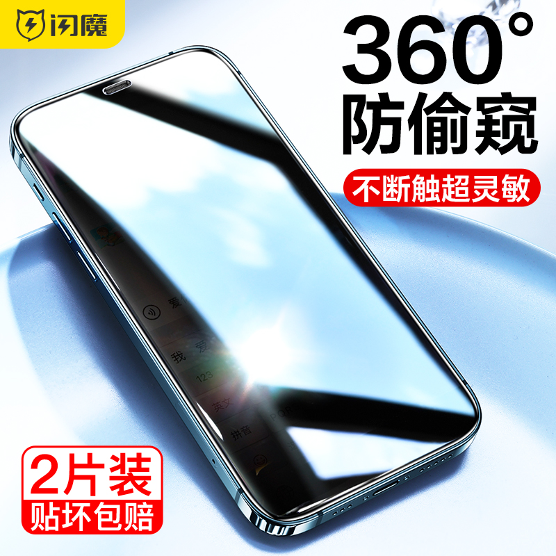 闪魔适用苹果13/12Pro防窥膜iPhone15ProMax钢化膜14proMax全屏挡360度plus防偷窥膜11手机膜xr防窥屏xsmax