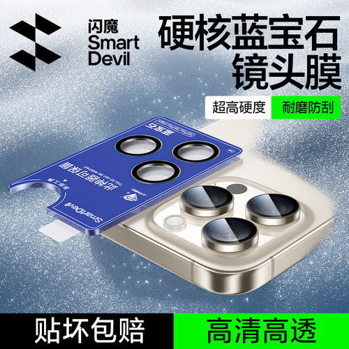 闪魔适用iPhone16ProMax蓝宝石镜头膜iphone14promax钢化膜ip14por iphon 15pr0全包ipho 16pm iph 15pm高清