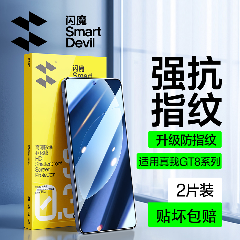闪魔适用真我系列钢化膜贴坏包赔