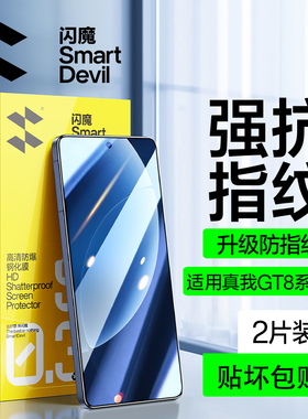 闪魔适用真我gt8pro钢化膜GT8手机膜全屏覆盖GT8Pro高清抗指纹防摔gt8抗蓝光护眼屏幕保护电竞Realme新款贴膜