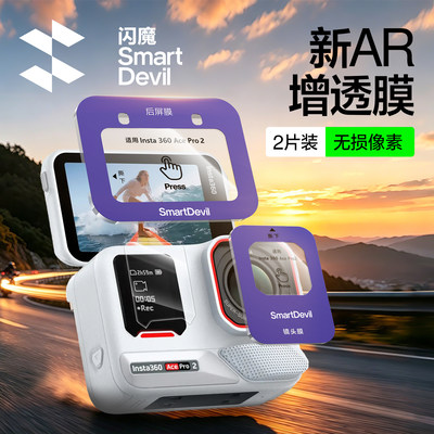 闪魔适用影石360AR增透屏幕贴膜
