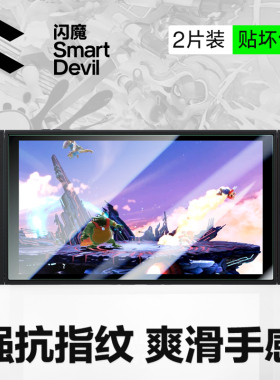 闪魔适用任天堂Switch2代屏幕钢化膜新款NS2高清保护贴膜全屏8英寸磨砂屏保防蓝光日版续航版二代游戏机配件