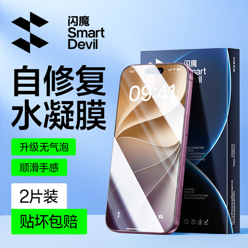 闪魔苹果可自修复超顺滑水凝膜