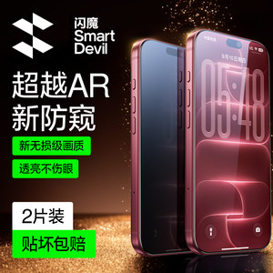 【销量TOPI】闪魔适用苹果防窥膜