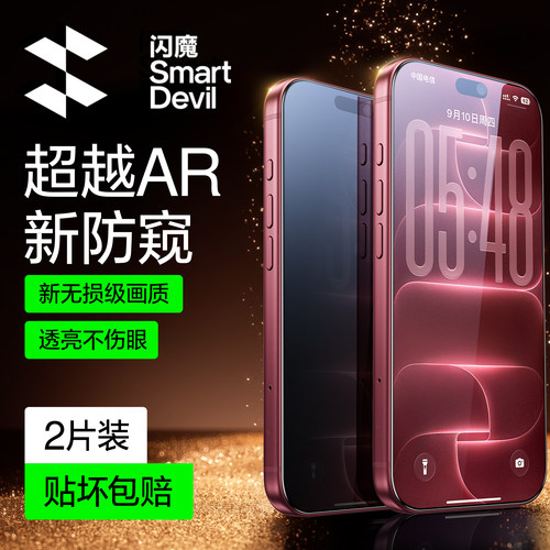 【销量TOPI】闪魔适用苹果防窥膜