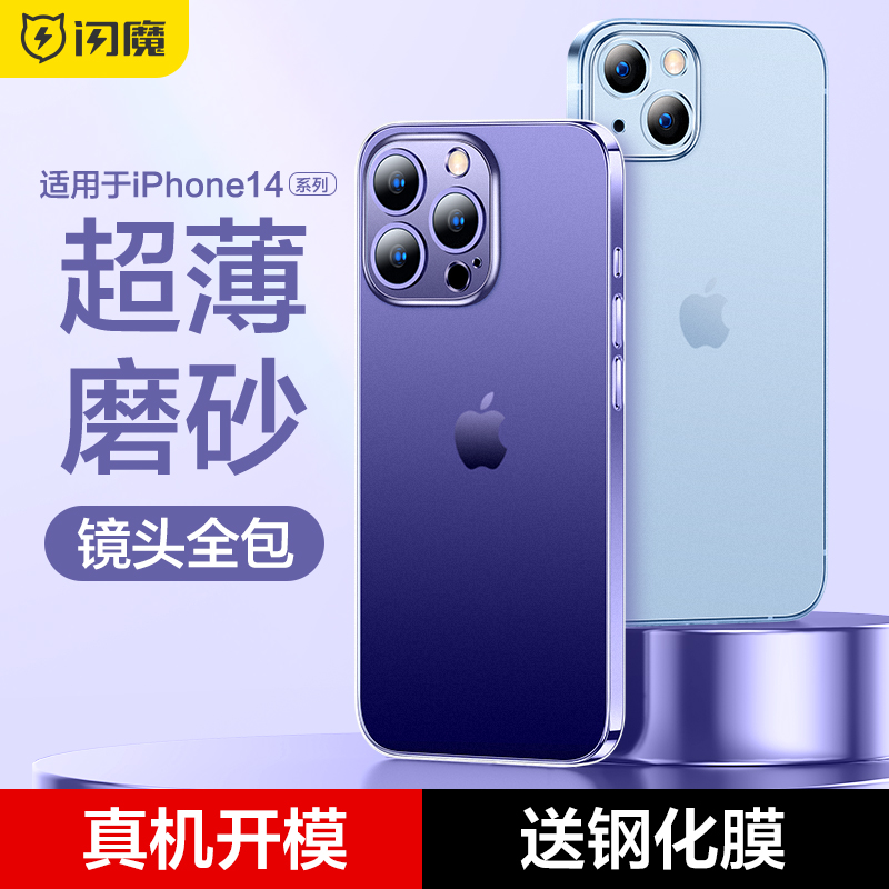 【閃魔】蘋果14全系全包磨砂手機(jī)殼