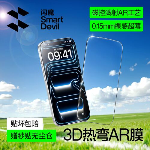 超原屏AR抗反射｜闪魔3D热弯膜