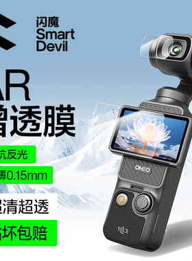 闪魔适用DJI大疆Pocket3屏幕膜配件Osmo软膜高清镜头防刮AR增透抗反光口袋云台相机全屏覆盖保护贴