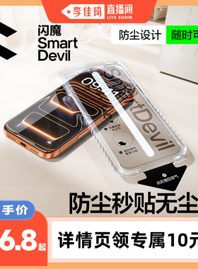 【李佳琦直播间】闪魔适用苹果17ProMax手机膜iPhone16Pro钢化膜15Pro高清14防窥13无尘仓ip防指纹防摔