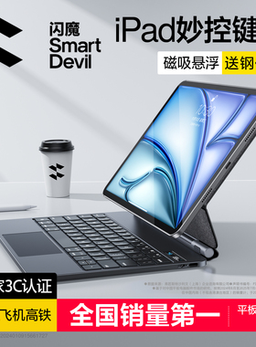 闪魔2025iPadPro新款适用苹果air7妙控键盘11代保护套壳12.9寸平板专用5磁吸蓝牙智能鼠标套装mini秒触控一体