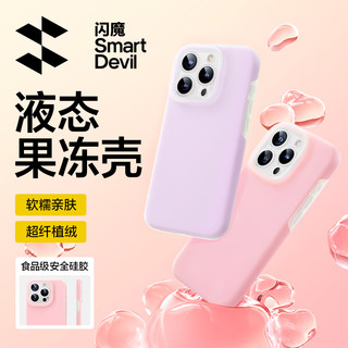 闪魔适用苹果15Pro手机壳iPhone14液态硅胶小米14新款华为pura70保护套15promax全包防摔16plus高级软壳