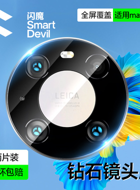 闪魔适用华为mate60pro镜头膜Mate40/50手机钢化膜X5后置摄像头p40全覆盖RS相机nova12保护magic玻璃防摔贴膜