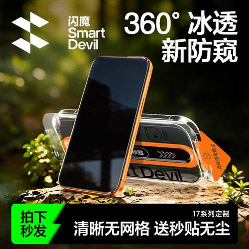 [360°冰透防窥]闪魔苹果17上新!