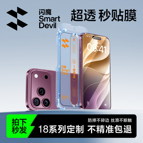 【不沾指纹】闪魔苹果秒贴无感膜