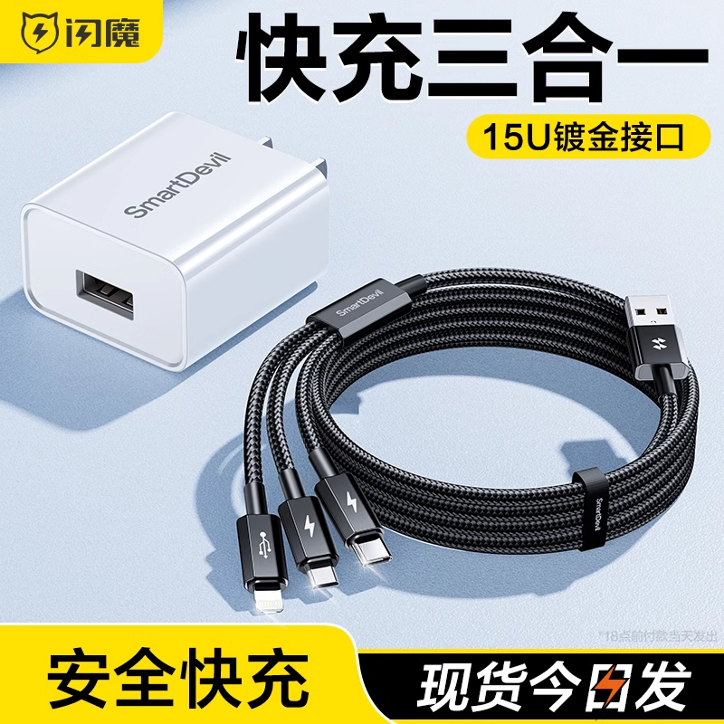 闪魔三合一数据线充电线器车载一拖三快充三头手机充电宝适用苹果华为安卓Typec一拖二多头功能加长便携通用怎么看?