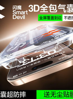 闪魔3D热弯气囊膜适用苹果16Pro钢化膜新款iPhone16/15Pro手机膜官16ProMax全屏16e贴膜13屏幕14plus不挡pm
