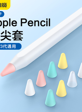 闪魔笔尖套适用苹果ApplePencil笔尖保护套电容笔双阻尼硅胶pencil类纸膜一代2二代iPencil笔头iPad笔套