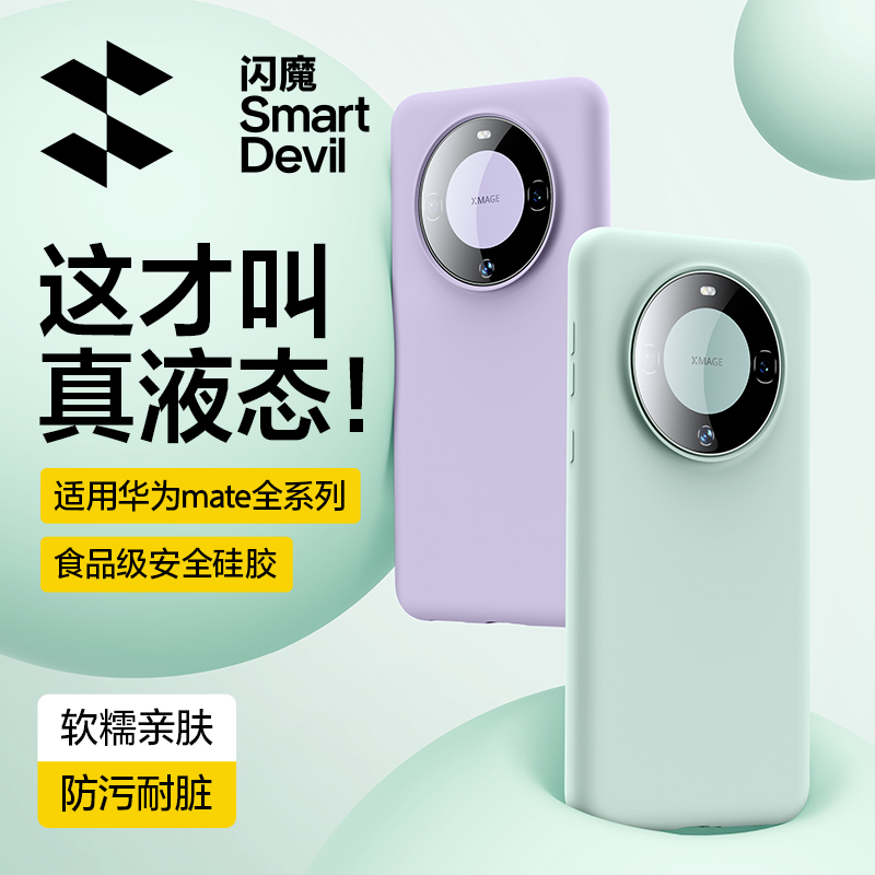 闪魔适用华为mate60Pro液态壳