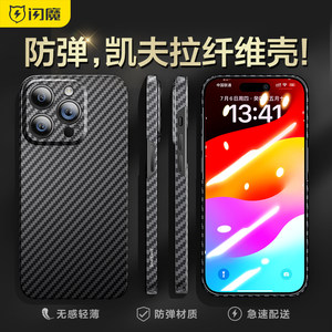 闪魔适用苹果15ProMax手机壳iPhone15Pro凯夫拉Plus碳纤维新款镜头全包保护套Max超薄防摔男潮高级感外壳por