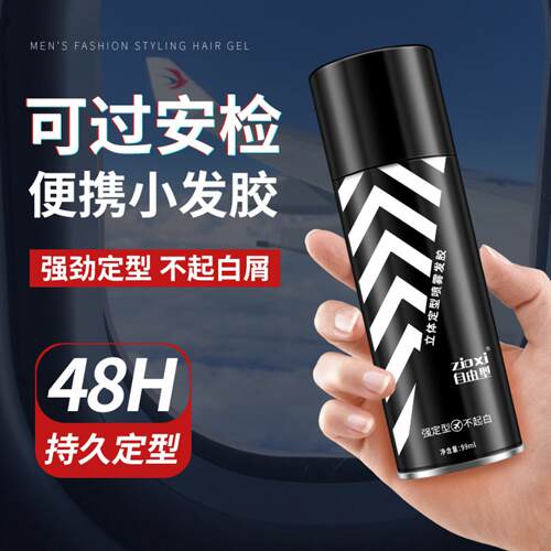 发胶小瓶定型喷雾男士旅行装干胶