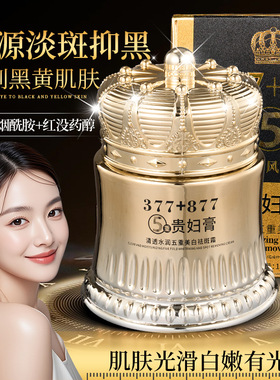 377素颜霜美白贵妇膏877美白祛斑养颜遮瑕防水防汗提亮肤色面霜女