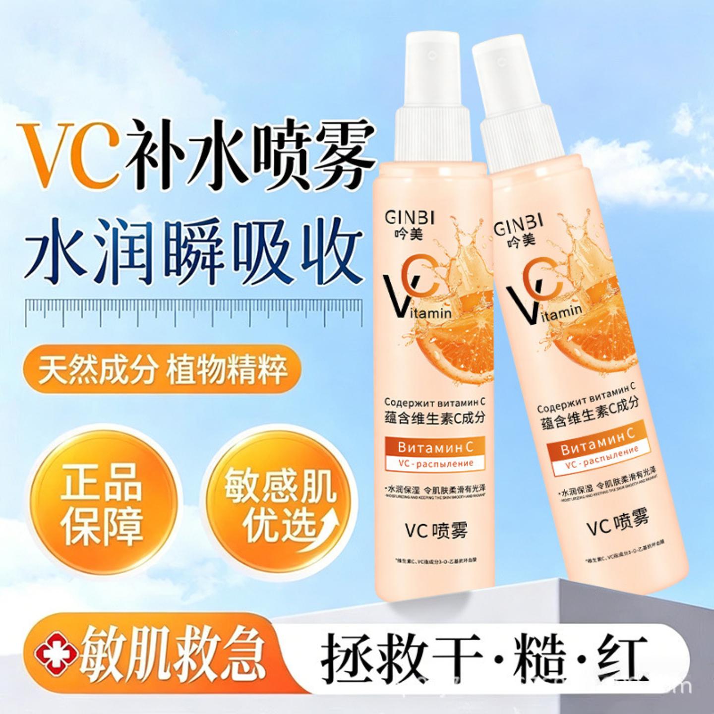 维生素C喷雾妆前补水保湿爽肤水