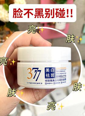 377美白祛斑面霜抗皱保湿滋润