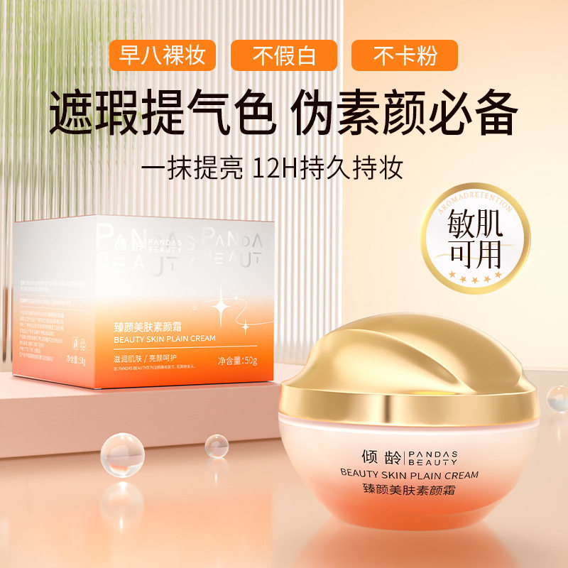 现货无痕新款臻颜美肤素颜霜隔离