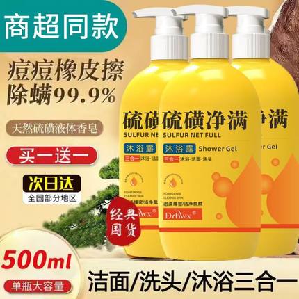 上海硫磺除螨液体香皂流黄净爽沐浴露洗头洗脸三合一皮肤瘙痒止痒