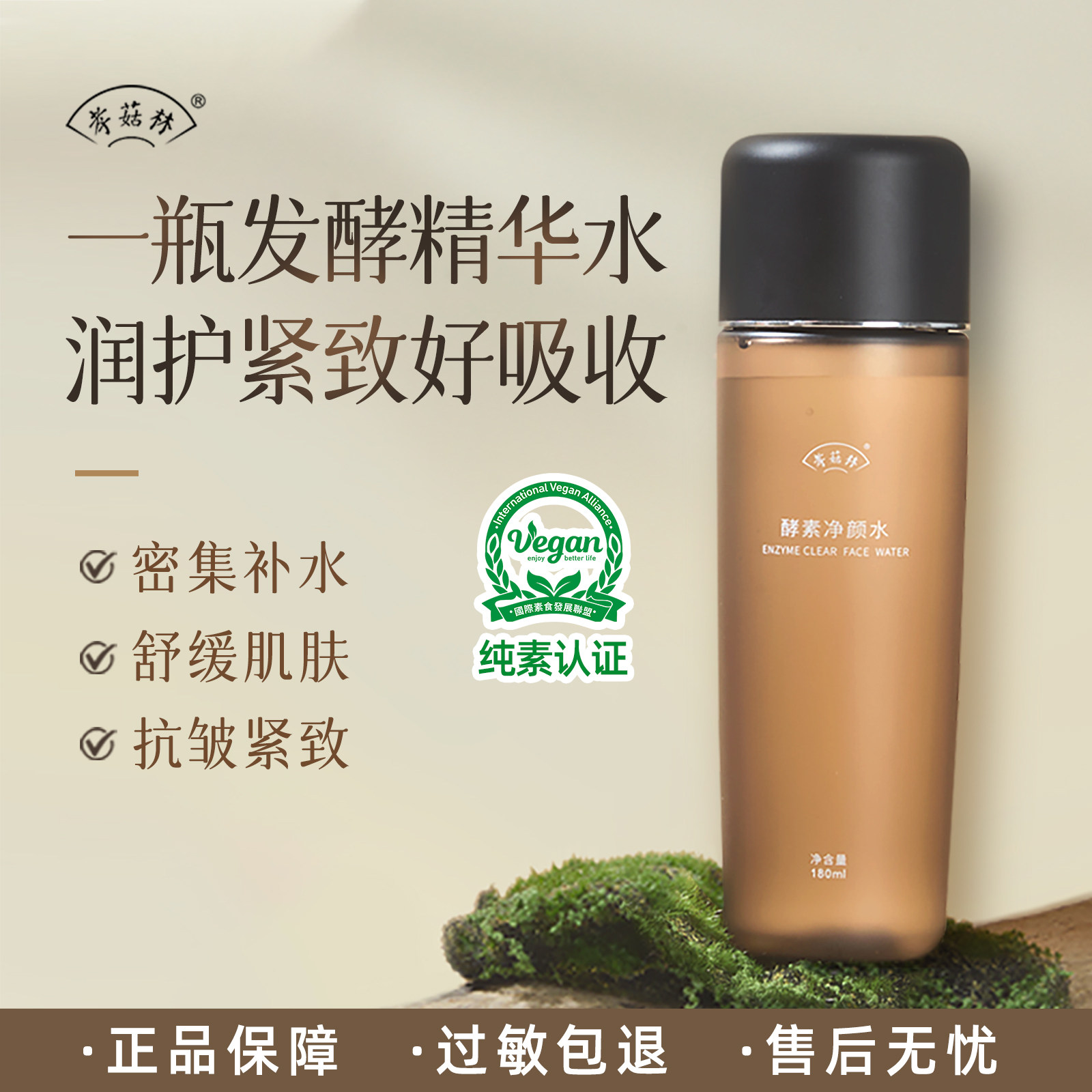 新品|孝菇林酵素净颜水补水保湿舒缓抗皱紧致肌肤90%发酵液纯素