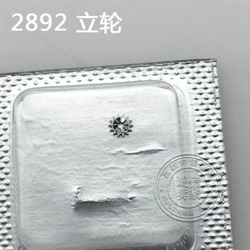 2892机芯配件立轮410手表钟表配件修表零件