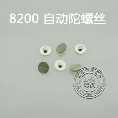 8200机芯配件手表配件机芯散件修表零件自动陀螺丝