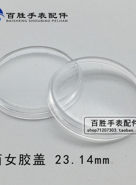 6601女西铁有机胶盖镜片镜面表镜表蒙亚克力胶盖手表配件23.14mm