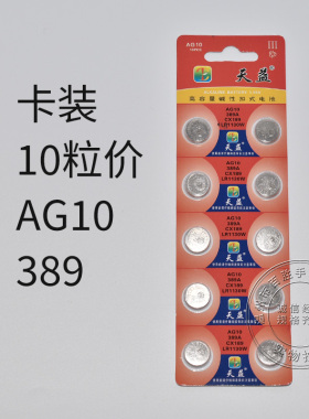 天益AG10 389 CX189 LR1130W纽扣电子石英表玩具计算机电池遥控器