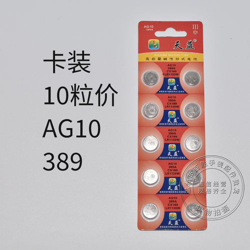 天益AG10 389 CX189 LR1130W纽扣电子石英表玩具计算机电池遥控器
