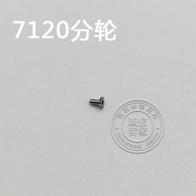 7120机芯配件手表配件机芯散件钟表配件修表零件分轮
