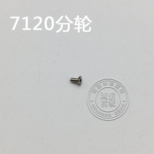 7120机芯配件手表配件机芯散件钟表配件修表零件分轮